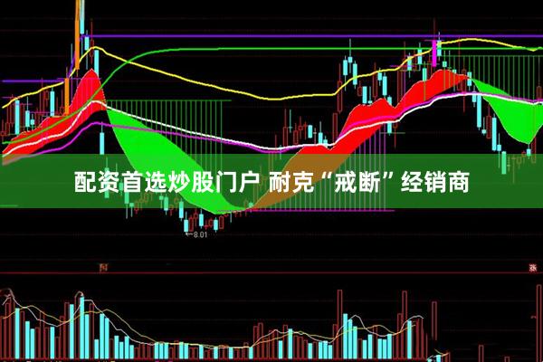 配资首选炒股门户 耐克“戒断”经销商